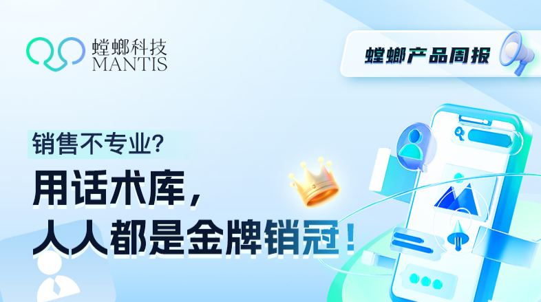 螳螂CRM销售管理系统-话术库、专业、实用-北京螳螂科技教育CRM系统-北京螳螂科技{官网}-CRM销售管理系统-免费CRM试用行业洞察