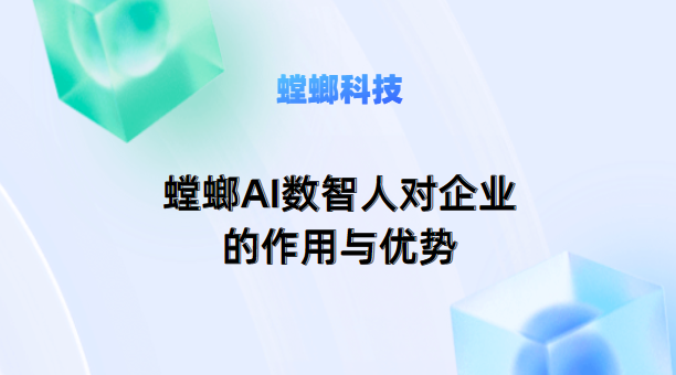 螳螂AI数智人对企业的作用与优势- AI智能对话系统教育CRM系统-北京螳螂科技{官网}-CRM销售管理系统-免费CRM试用行业洞察 螳螂AI数智人对企业的作用与优势- AI智能对话系统教育CRM系统-北京螳螂科技{官网}-CRM销售管理系统-免费CRM试用行业洞察