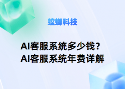 螳螂AI客服系统：解决医疗、口腔、医美行业大夜班难题的智能解决方案