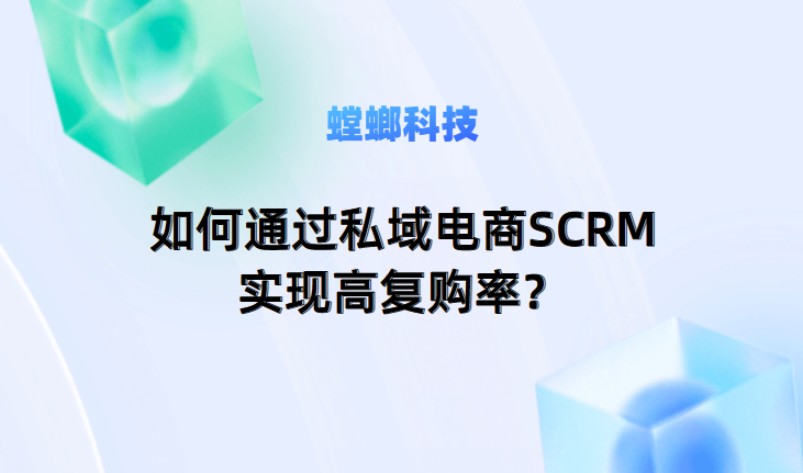 如何通过私域电商SCRM实现高复购率、高客单价和高纯利润？教育CRM系统-北京螳螂科技{官网}-CRM销售管理系统-免费CRM试用最新资讯