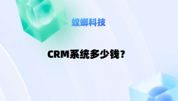 一套CRM客户关系管理系统多少钱?螳螂CRM年费透明教育CRM系统-北京螳螂科技{官网}-CRM销售管理系统-免费CRM试用干货知识 一套CRM客户关系管理系统多少钱?螳螂CRM年费透明教育CRM系统-北京螳螂科技{官网}-CRM销售管理系统-免费CRM试用干货知识