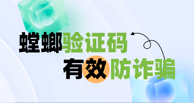 螳螂科技验证码有效防诈骗：短信验证，防止被诈骗，数据更安全教育CRM系统-北京螳螂科技{官网}-CRM销售管理系统-免费CRM试用干货知识