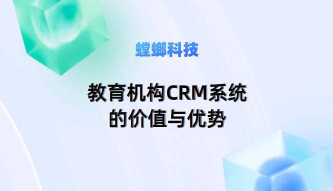 教育机构CRM系统的价值与优势-螳螂教育CRM软件教育CRM系统-北京螳螂科技{官网}-CRM销售管理系统-免费CRM试用最新资讯 教育机构CRM系统的价值与优势-螳螂教育CRM软件教育CRM系统-北京螳螂科技{官网}-CRM销售管理系统-免费CRM试用最新资讯