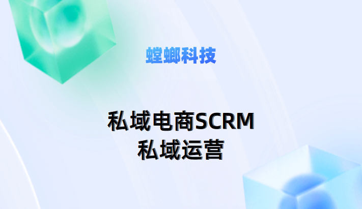 螳螂科技-私域电商SCRM私域运营五大特点:复购率高、客单价高、纯利润高等教育CRM系统-北京螳螂科技{官网}-CRM销售管理系统-免费CRM试用最新资讯 螳螂科技-私域电商SCRM私域运营五大特点:复购率高、客单价高、纯利润高等教育CRM系统-北京螳螂科技{官网}-CRM销售管理系统-免费CRM试用最新资讯