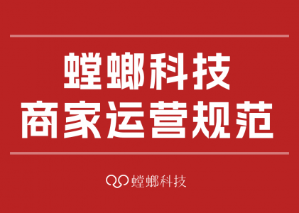 北京螳螂科技-螳螂科技商家运营规范