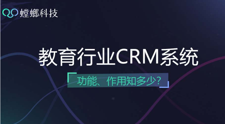 什么是在线教育CRM软件?教育CRM系统-北京螳螂科技{官网}-CRM销售管理系统-免费CRM试用最新资讯 什么是在线教育CRM软件?教育CRM系统-北京螳螂科技{官网}-CRM销售管理系统-免费CRM试用最新资讯