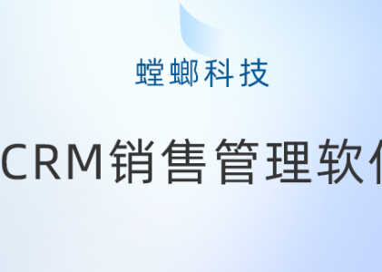 颠覆传统：在线CRM管理系统如何助力企业高效运作-螳螂科技