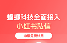 小红书商家必备！螳螂科技AI客服系统，低成本高回报的私信管理神器