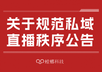 关于规范私域直播秩序的公告！
