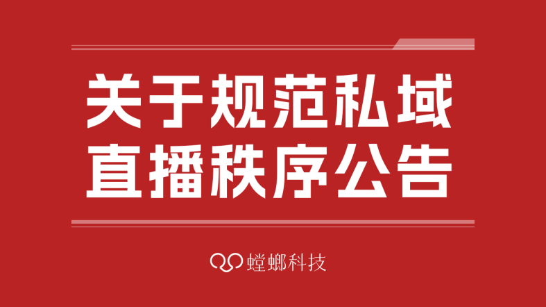 关于规范私域直播秩序的公告！教育CRM系统-北京螳螂科技{官网}-CRM销售管理系统-免费CRM试用帮助中心