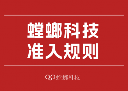 北京螳螂科技-螳螂科技准入规则