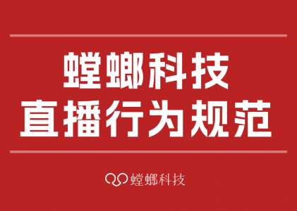 螳螂科技-螳螂云平台直播行为规范