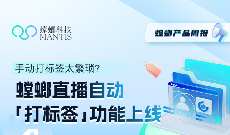 螳螂直播系统重磅升级：”自动打标签”功能正式上线，智能赋能直播运营新体验教育CRM系统-北京螳螂科技{官网}-CRM销售管理系统-免费CRM试用最新资讯