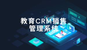 在线教育CRM系统哪家好？-螳螂系统