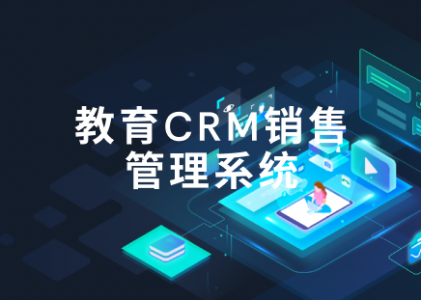 教育CRM销售管理系统-螳螂系统