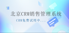 北京CRM_北京CRM客户管理系统