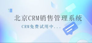 CRM系统有哪些功能推荐：教育机构选型指南
