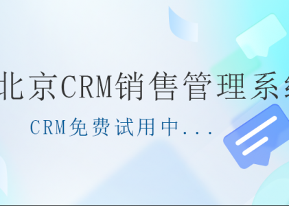 北京CRM_北京CRM客户管理系统