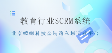 教育行业 SCRM — 北京螳螂科技全链路私域运营平台_SCRM企微系统
