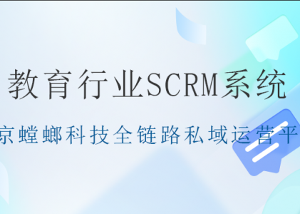 教育行业  SCRM — 北京螳螂科技全链路私域运营平台
