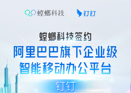 北京螳螂科技与钉钉办公平台签约成功
