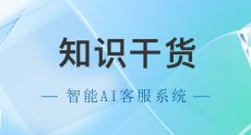 口腔行业AI客服系统，售前咨询的痛点有哪些？