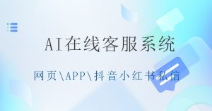 汽车服务机器人客服对接抖音私信