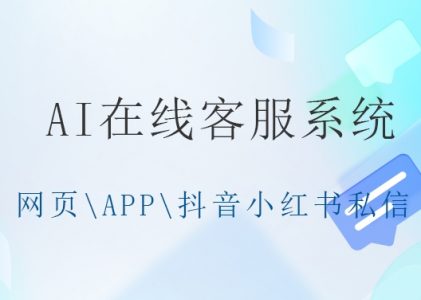 小红书私信自动回复客服系统——家装行业场景版