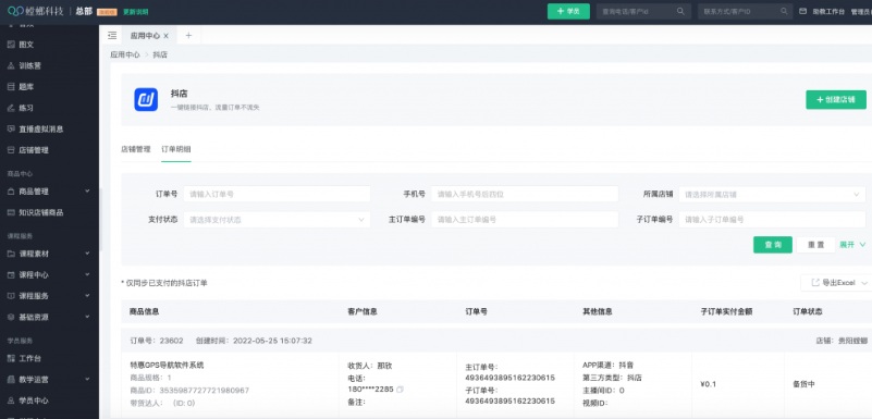 螳螂CRM系统功能-抖店功能增加预警手机号