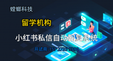 留学机构如何用小红书私信自动回复系统，把粉丝私信变成签约客户