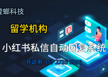 留学机构如何用小红书私信自动回复系统，把粉丝私信变成签约客户