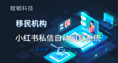移民公司用小红书私信自动回复系统，接住高价值客户咨询