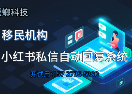 移民公司用小红书私信自动回复系统，接住高价值客户咨询