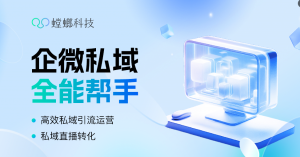 企微SCRM系统有什么用？-螳螂系统