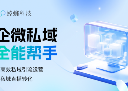 企微SCRM系统全能引擎：螳螂科技如何整合多元场景