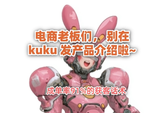 电商客服还在KUKU发照片和产品参数,难怪业绩差