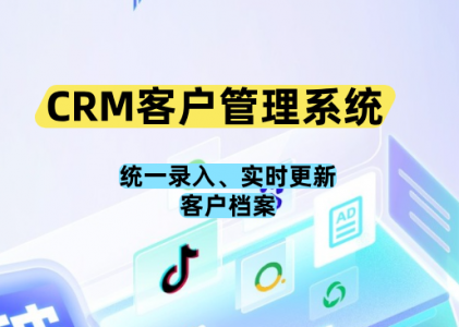 CRM客户管理系统核心功能点之一：客户信息管理——统一录入、实时更新客户档案