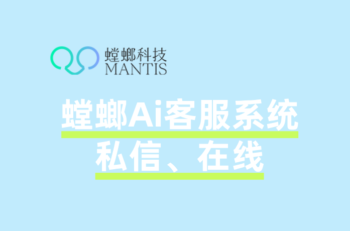 AI在线客服系统——北京螳螂科技官网