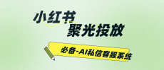 小红书聚光投放，必须要接螳螂AI私信客服系统