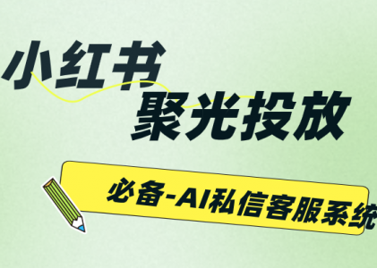 小红书聚光投放，必须要接螳螂AI私信客服系统