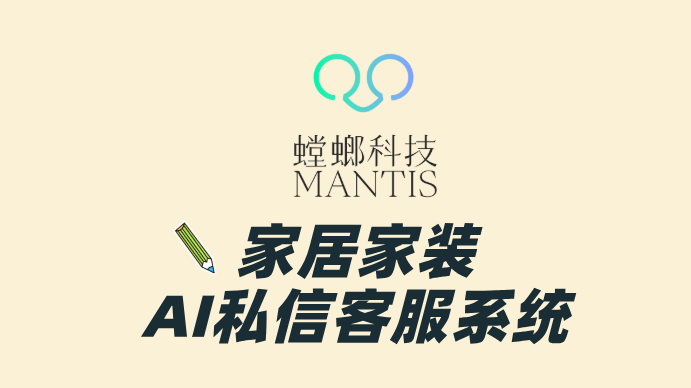 家居家装AI私信客服系统,高效获客自动对话客服