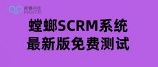 教育SCRM年费解析：螳螂科技不同版本价格对比，这样选最划算！
