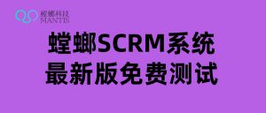 教育SCRM年费解析：螳螂科技不同版本价格对比，这样选最划算！