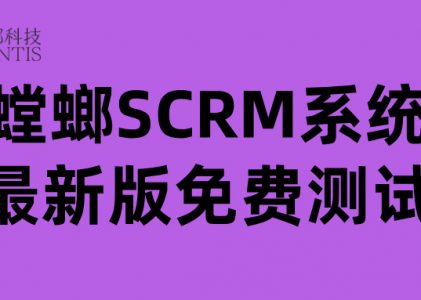 教育SCRM年费解析：螳螂科技不同版本价格对比，这样选最划算！