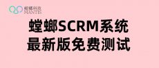 SCRM企微私域运营系统、SCRM社群运营、SCRM系统、企微SCRM系统、企微管理系统
