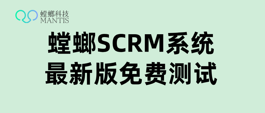 在教育培训行业,家长和学生的需求变化快,竞争对手又多,如何高效获客、跟进和转化成为机构的核心竞争力。北京螳螂科技教育SCRM应运而生,专为教培行业打造全链路私域运营管理系统。