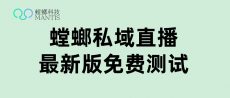 螳螂科技私域直播规范，多重措施，为您守护-健康私域直播系统