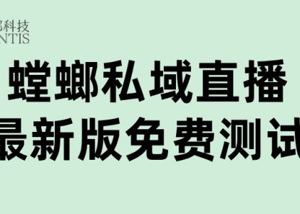 私域直播规范，多重措施，为您守护