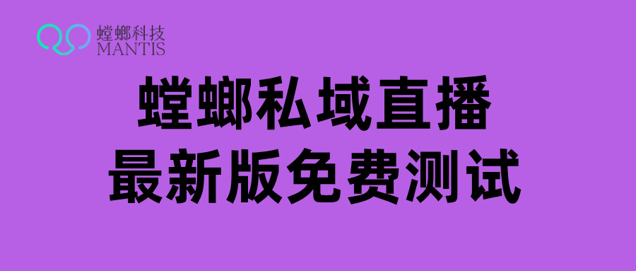 螳螂科技私域直播规范,多重措施,为您守护-健康私域直播系统