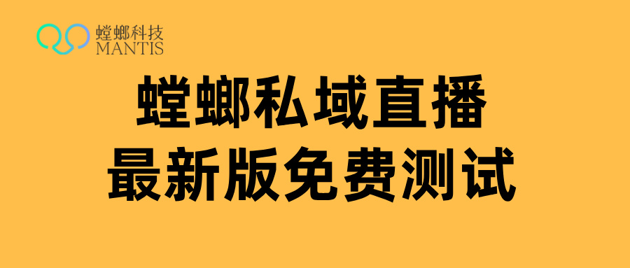 螳螂私域直播合规护航-共创健康私域直播生态
